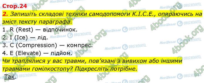 ГДЗ Основи здоров'я 7 клас сторінка Стр.24 (2)