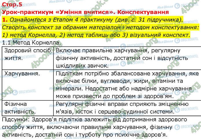 ГДЗ Основи здоров'я 7 клас сторінка Стр.5 (1)