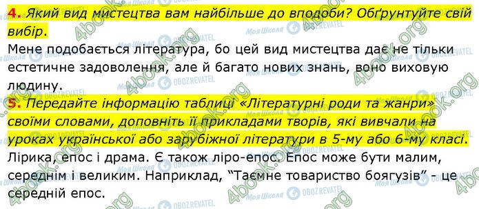 ГДЗ Українська література 7 клас сторінка Стр.6 (4-5)