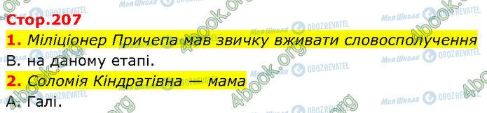 ГДЗ Українська література 7 клас сторінка Стр.207 (1-2)