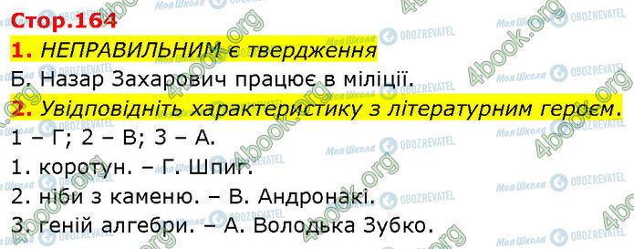 ГДЗ Українська література 7 клас сторінка Стр.164 (1-2)