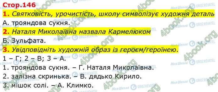 ГДЗ Українська література 7 клас сторінка Стр.146 (1-3)