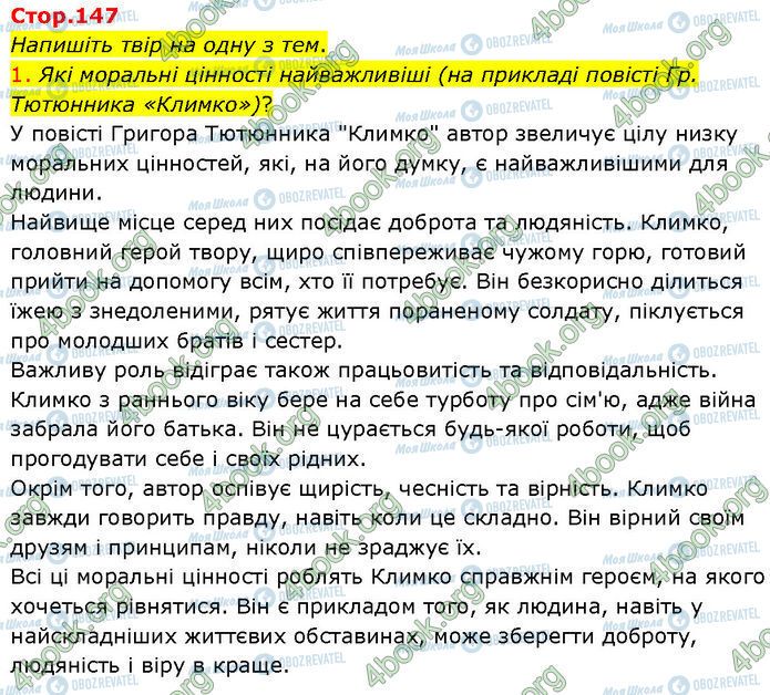 ГДЗ Українська література 7 клас сторінка Стр.147