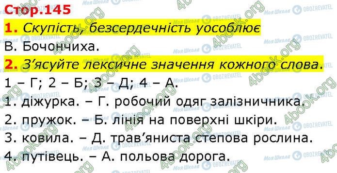 ГДЗ Українська література 7 клас сторінка Стр.145 (1-2)
