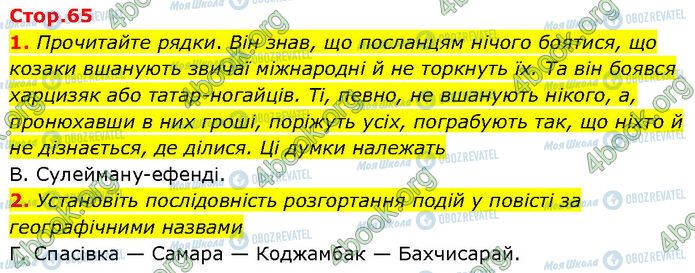 ГДЗ Українська література 7 клас сторінка Стр.65 (1-2)