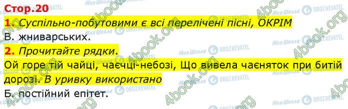 ГДЗ Українська література 7 клас сторінка Стр.20 (1-2)