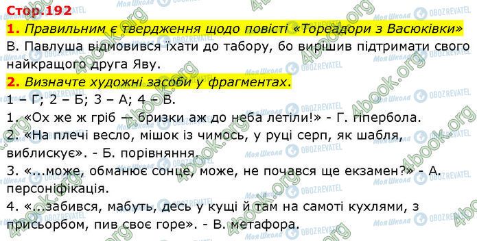 ГДЗ Українська література 7 клас сторінка Стр.192 (1-2)
