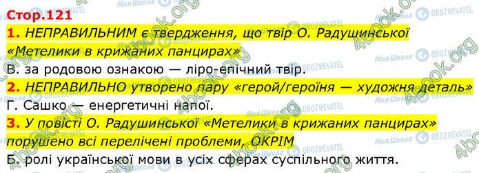 ГДЗ Укр лит 7 класс страница Стр.121 (1-3)