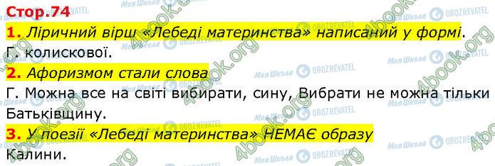 ГДЗ Українська література 7 клас сторінка Стр.74 (1-3)