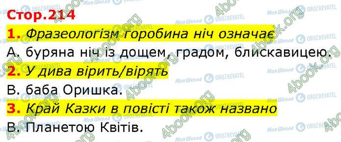 ГДЗ Укр лит 7 класс страница Стр.214 (1-3)