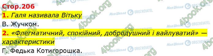 ГДЗ Українська література 7 клас сторінка Стр.206 (1-2)