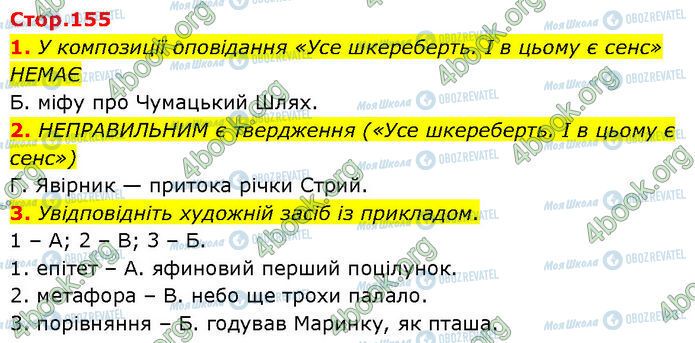 ГДЗ Українська література 7 клас сторінка Стр.155 (1-3)