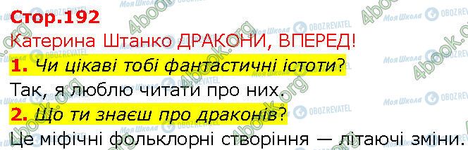 ГДЗ Українська література 7 клас сторінка Стр.192 (1-2)