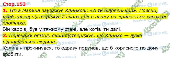 ГДЗ Українська література 7 клас сторінка Стр.153 (1-2)
