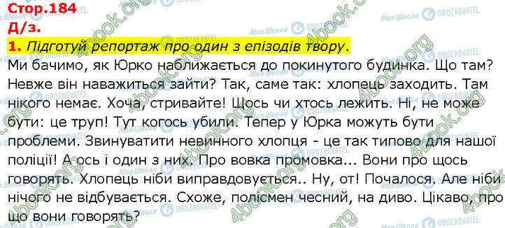 ГДЗ Українська література 7 клас сторінка Стр.184 (Дз.1)