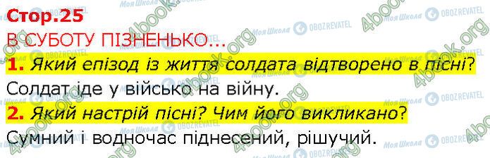 ГДЗ Українська література 7 клас сторінка Стр.25 (1-2)