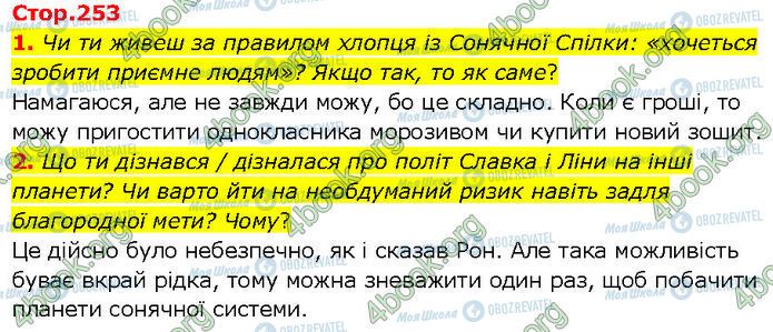 ГДЗ Українська література 7 клас сторінка Стр.253 (1-2)