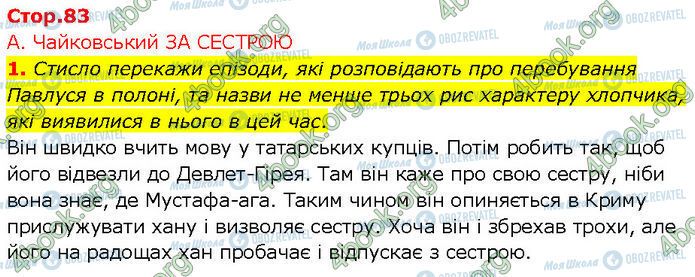 ГДЗ Українська література 7 клас сторінка Стр.83 (1)