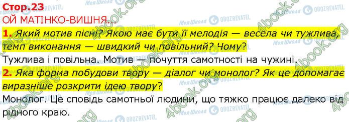 ГДЗ Українська література 7 клас сторінка Стр.23 (1-2)