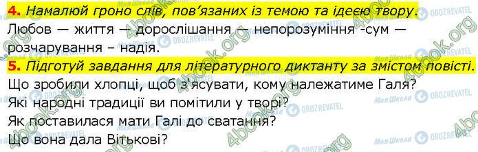ГДЗ Українська література 7 клас сторінка Стр.238 (Дз.4-5)