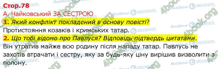 ГДЗ Українська література 7 клас сторінка Стр.78 (1-2)