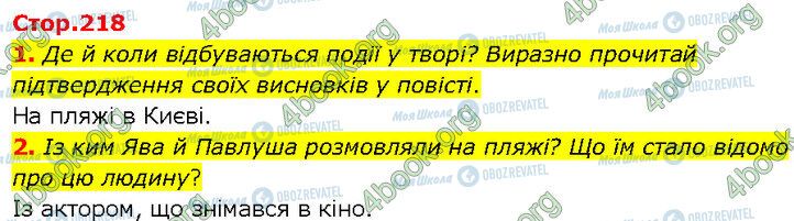 ГДЗ Укр лит 7 класс страница Стр.218 (1-2)