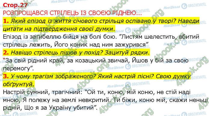 ГДЗ Укр лит 7 класс страница Стр.27 (1-3)
