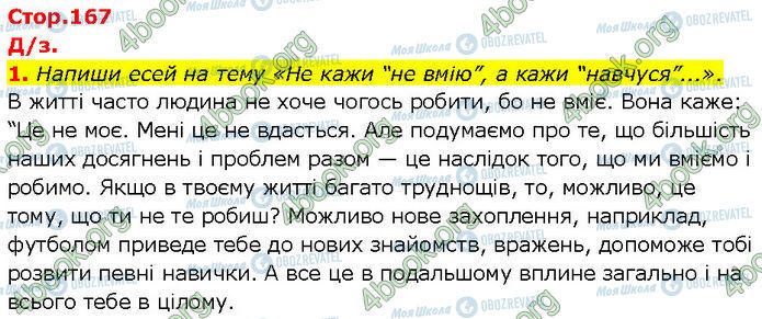 ГДЗ Українська література 7 клас сторінка Стр.167 (1)