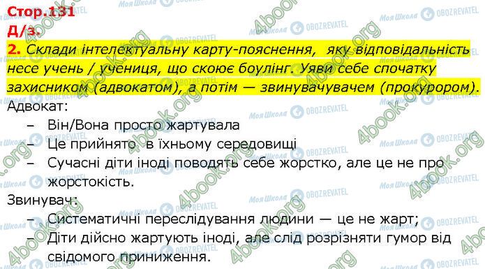 ГДЗ Українська література 7 клас сторінка Стр.131 (Дз.2)