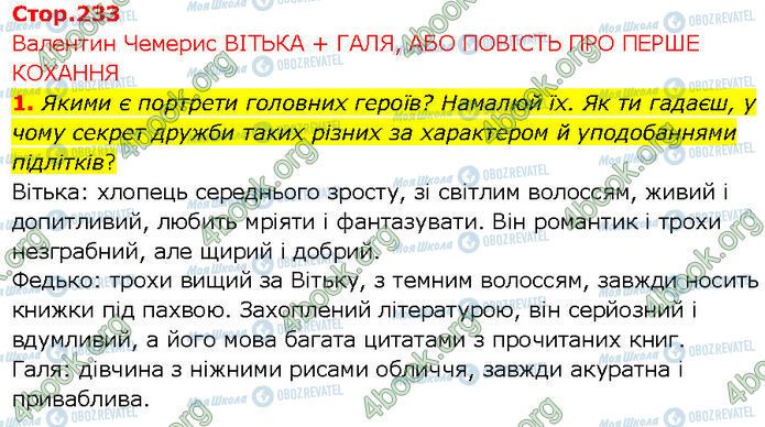 ГДЗ Українська література 7 клас сторінка Стр.233 (1)