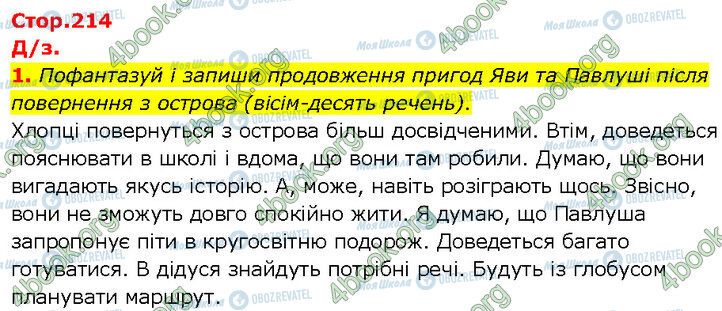 ГДЗ Українська література 7 клас сторінка Стр.214 (Дз.1)