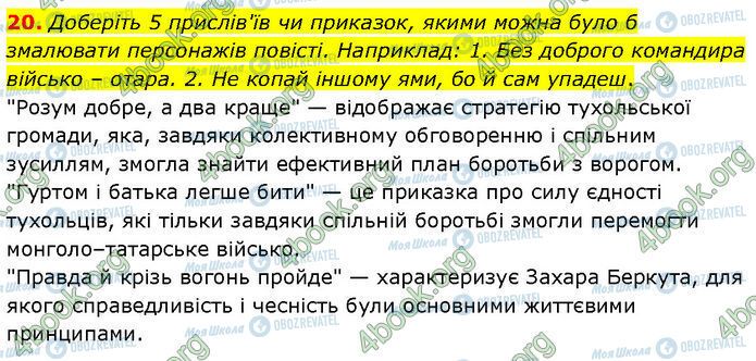 ГДЗ Укр лит 7 класс страница Стр.58 (20)