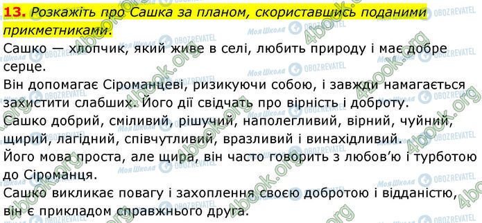 ГДЗ Українська література 7 клас сторінка Стр.200 (13)