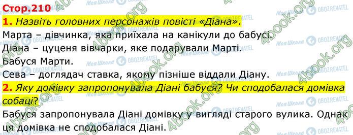 ГДЗ Українська література 7 клас сторінка Стр.210 (1-2)
