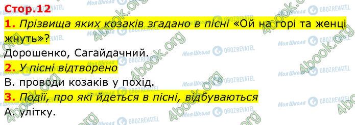 ГДЗ Українська література 7 клас сторінка Стр.12 (1-3)