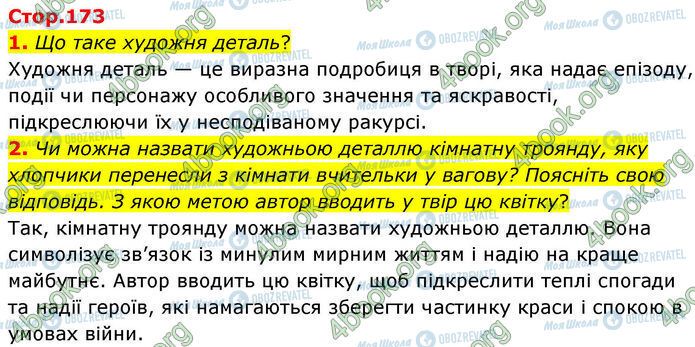 ГДЗ Українська література 7 клас сторінка Стр.173 (1-2)