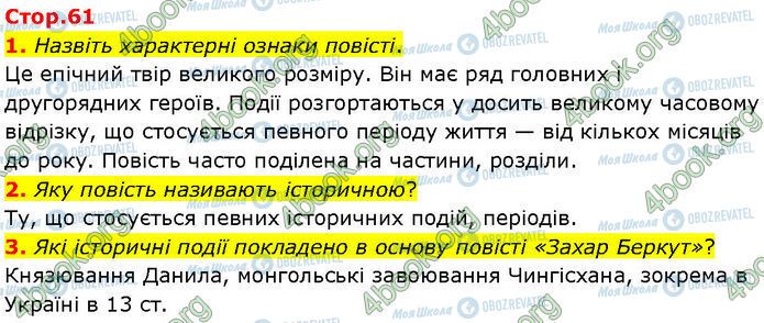 ГДЗ Українська література 7 клас сторінка Стр.61 (1-3)