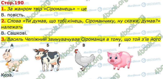 ГДЗ Українська література 7 клас сторінка Стр.190 (1-3)