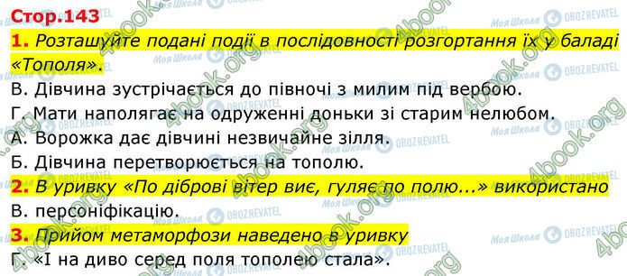 ГДЗ Українська література 7 клас сторінка Стр.143 (1-3)