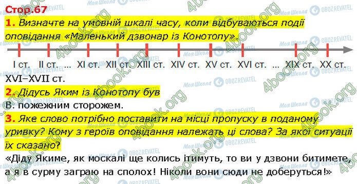 ГДЗ Українська література 7 клас сторінка Стр.67 (1-3)