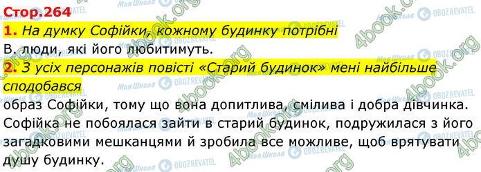 ГДЗ Українська література 7 клас сторінка Стр.264 (1-2)