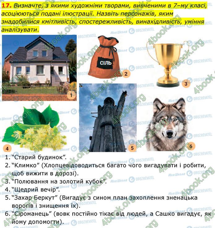 ГДЗ Українська література 7 клас сторінка Стр.284 (17)