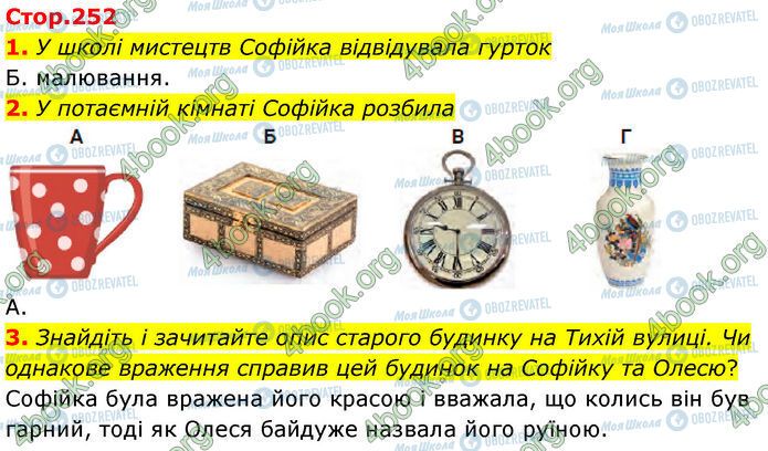 ГДЗ Українська література 7 клас сторінка Стр.252 (1-3)