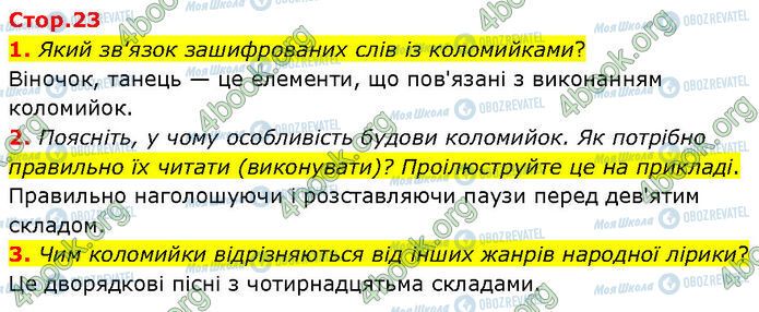 ГДЗ Укр лит 7 класс страница Стр.23 (1-3)