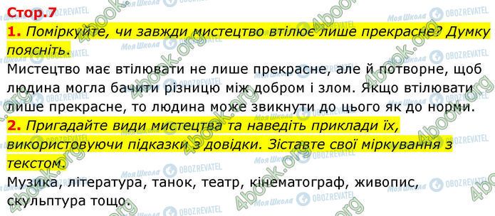 ГДЗ Українська література 7 клас сторінка Стр.7 (1-2)
