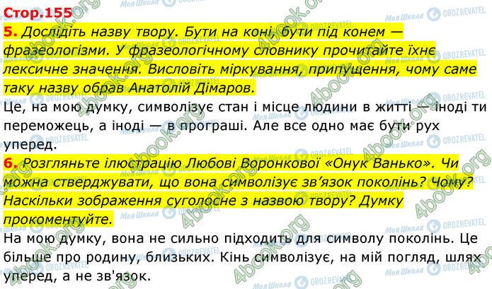 ГДЗ Українська література 7 клас сторінка Стр.155 (5-6)