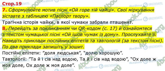 ГДЗ Українська література 7 клас сторінка Стр.19 (7-8)