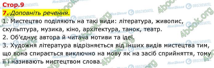 ГДЗ Українська література 7 клас сторінка Стр.9 (7)