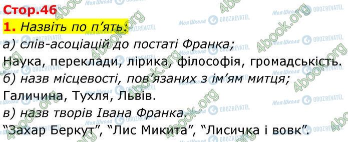 ГДЗ Українська література 7 клас сторінка Стр.46 (1)