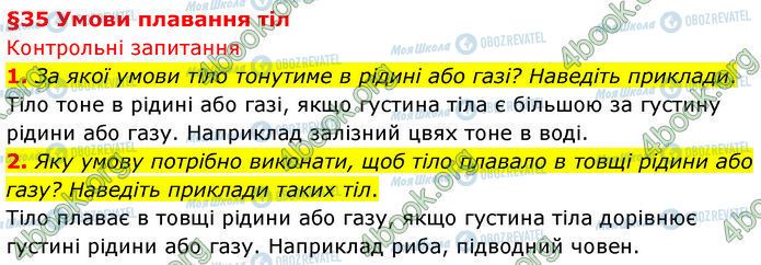 ГДЗ Физика 7 класс страница §.35 (1-2)